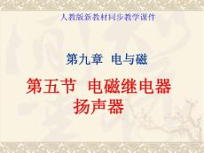 电磁继电器 扬声器 课件