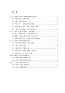 中国产业地产研究报告