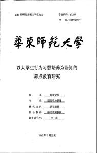 以大学生行为习惯培养为范例的养成教育研究