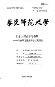 加拿大综合学习指数——终身学习进展评估工具研究