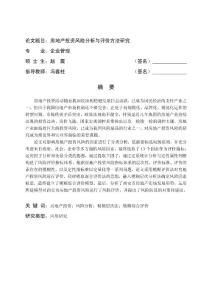 房地产投资风险分析与评价方法研究