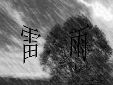 新课标人教版二年级语文下册雷雨课件