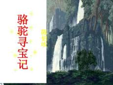 骆驼寻宝记_幼儿/小学教育-小学课件