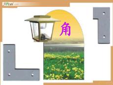 人教版小学二年级上册数学课件：角的初步认识 认识角 角 角的认识
