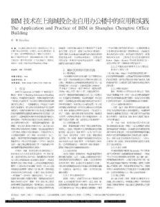 BIM技术在上海城投企业自用办公楼中的应用和实践