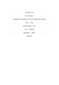 中国林蛙生境环境样品中汞及甲基汞的分析方法研究