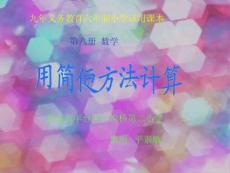 小学四年级数学课件：用简便方法计算