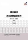 2015四川地区韩语翻译职位薪酬报告-招聘版.pdf