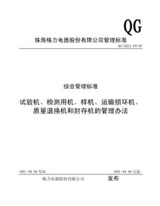 QG23.09-08 试验机、检测用机、样机、运输损坏机、质量退换机和封存机的管理办法