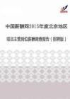 2015年度北京地区项目主管薪酬调查报告（招聘版）.pdf