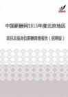 2015年度北京地区项目总监薪酬调查报告（招聘版）.pdf