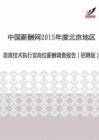 2015年度北京地区首席技术执行官薪酬调查报告（招聘版）.pdf
