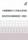 2015年度北京地区首席运营官薪酬调查报告（招聘版）.pdf