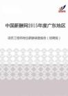 2015年度广东地区项目工程师岗位薪酬调查报告（招聘版）.pdf