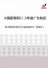 2015年度广东地区餐饮管理经理岗位薪酬调查报告（招聘版）.pdf