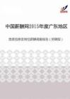2015年度广东地区首席信息官岗位薪酬调查报告（招聘版）.pdf