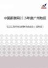 2015年度广州地区项目工程师岗位薪酬调查报告（招聘版）.pdf