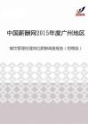 2015年度广州地区餐饮管理经理岗位薪酬调查报告（招聘版）.pdf