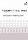 2015年度广州地区首席信息官岗位薪酬调查报告（招聘版）.pdf