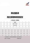 2015江西地区韩语翻译职位薪酬报告-招聘版.pdf