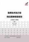 2015江西地区首席技术执行官职位薪酬报告-招聘版.pdf