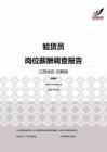 2015江西地区验货员职位薪酬报告-招聘版.pdf