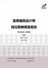 2015贵州地区首席建筑设计师职位薪酬报告-招聘版.pdf