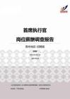 2015贵州地区首席执行官职位薪酬报告-招聘版.pdf