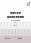 2015贵州地区首席财务官职位薪酬报告-招聘版.pdf