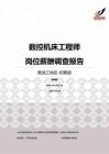 2015黑龙江地区数控机床工程师职位薪酬报告-招聘版.pdf