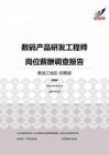 2015黑龙江地区数码产品研发工程师职位薪酬报告-招聘版.pdf