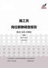2015黑龙江地区施工员职位薪酬报告-招聘版.pdf