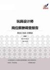 2015黑龙江地区玩具设计师职位薪酬报告-招聘版.pdf