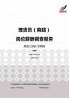 2015黑龙江地区理货员（商超）职位薪酬报告-招聘版.pdf