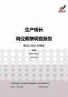 2015黑龙江地区生产线长职位薪酬报告-招聘版.pdf