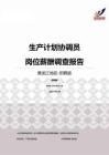 2015黑龙江地区生产计划协调员职位薪酬报告-招聘版.pdf