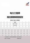 2015黑龙江地区电力工程师职位薪酬报告-招聘版.pdf