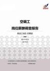 2015黑龙江地区空调工职位薪酬报告-招聘版.pdf
