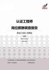 2015黑龙江地区认证工程师职位薪酬报告-招聘版.pdf