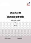2015黑龙江地区进出口经理职位薪酬报告-招聘版.pdf