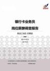 2015黑龙江地区银行卡业务员职位薪酬报告-招聘版.pdf