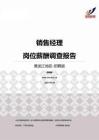 2015黑龙江地区销售经理职位薪酬报告-招聘版.pdf