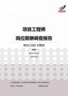2015黑龙江地区项目工程师职位薪酬报告-招聘版.pdf