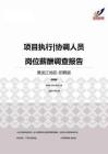 2015黑龙江地区项目执行协调人员职位薪酬报告-招聘版.pdf