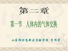 潍坊高新区李传芳《人体内的气体交换》