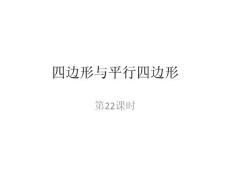 第22课时  四边形与平行四边形