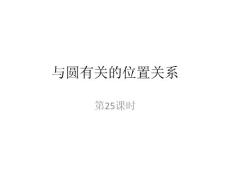 第25课时  与圆有关的位置关系