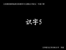 人教版小学一年级下册语文课件：《识字5》课件