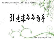 人教版小学一年级下册语文课件：地球爷爷的手