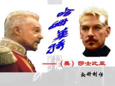 《哈姆莱特》课件（89张PPT）（沪教版第六册）